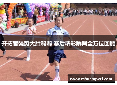 开拓者强势大胜鹈鹕 赛后精彩瞬间全方位回顾