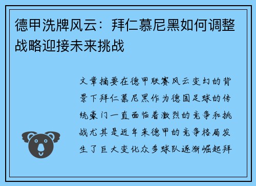 德甲洗牌风云:拜仁慕尼黑如何调整战略迎接未来挑战 德甲洗牌风云:拜仁慕尼黑如何调整战略迎接未来挑战