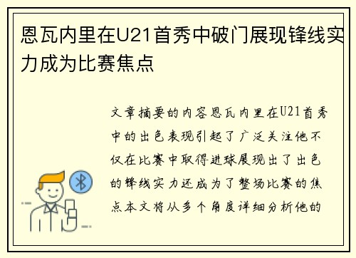 恩瓦内里在U21首秀中破门展现锋线实力成为比赛焦点 恩瓦内里在U21首秀中破门展现锋线实力成为比赛焦点