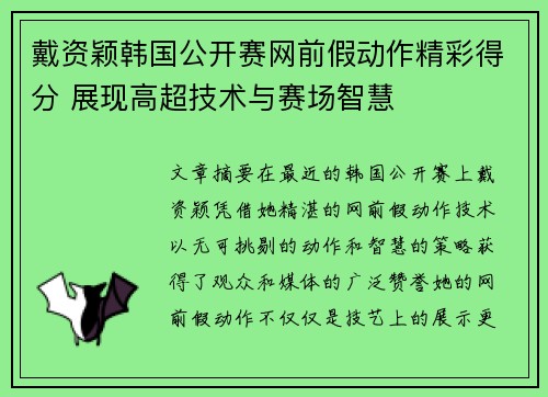 戴资颖韩国公开赛网前假动作精彩得分 展现高超技术与赛场智慧 戴资颖韩国公开赛网前假动作精彩得分 展现高超技术与赛场智慧