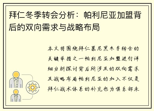 拜仁冬季转会分析:帕利尼亚加盟背后的双向需求与战略布局 拜仁冬季转会分析:帕利尼亚加盟背后的双向需求与战略布局