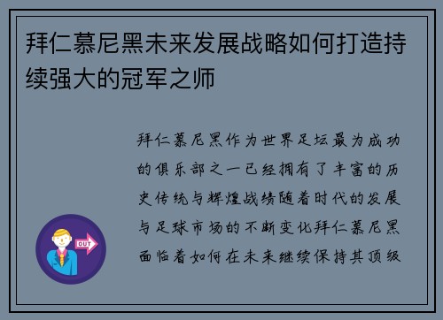 拜仁慕尼黑未来发展战略如何打造持续强大的冠军之师 拜仁慕尼黑未来发展战略如何打造持续强大的冠军之师