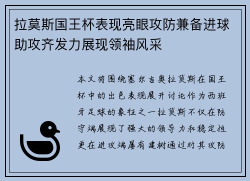 拉莫斯国王杯表现亮眼攻防兼备进球助攻齐发力展现领袖风采 拉莫斯国王杯表现亮眼攻防兼备进球助攻齐发力展现领袖风采