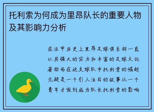 托利索为何成为里昂队长的重要人物及其影响力分析 托利索为何成为里昂队长的重要人物及其影响力分析