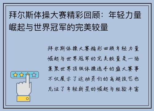 拜尔斯体操大赛精彩回顾：年轻力量崛起与世界冠军的完美较量