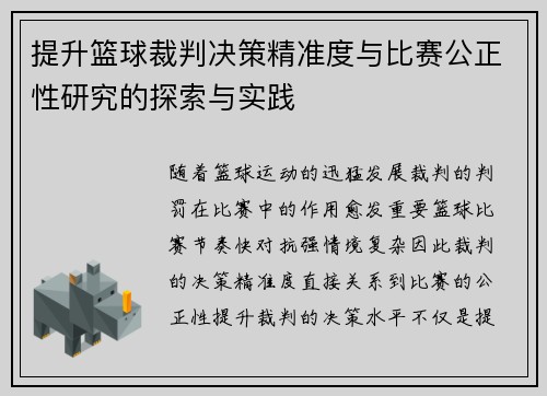 提升篮球裁判决策精准度与比赛公正性研究的探索与实践 提升篮球裁判决策精准度与比赛公正性研究的探索与实践