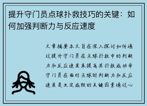提升守门员点球扑救技巧的关键:如何加强判断力与反应速度 提升守门员点球扑救技巧的关键:如何加强判断力与反应速度