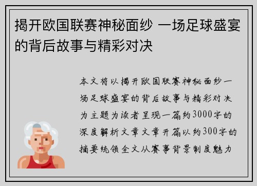 揭开欧国联赛神秘面纱 一场足球盛宴的背后故事与精彩对决 揭开欧国联赛神秘面纱 一场足球盛宴的背后故事与精彩对决