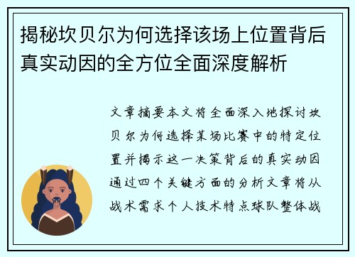 揭秘坎贝尔为何选择该场上位置背后真实动因的全方位全面深度解析