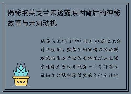 揭秘纳英戈兰未透露原因背后的神秘故事与未知动机 揭秘纳英戈兰未透露原因背后的神秘故事与未知动机