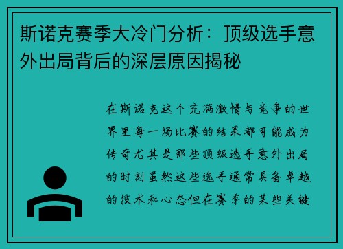 斯诺克赛季大冷门分析:顶级选手意外出局背后的深层原因揭秘 斯诺克赛季大冷门分析:顶级选手意外出局背后的深层原因揭秘