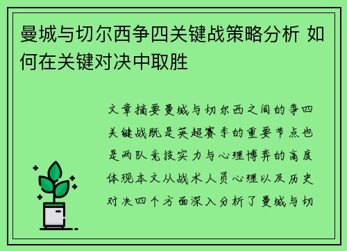 曼城与切尔西争四关键战策略分析 如何在关键对决中取胜
