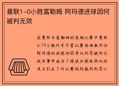 曼联1-0小胜富勒姆 阿玛德进球因何被判无效