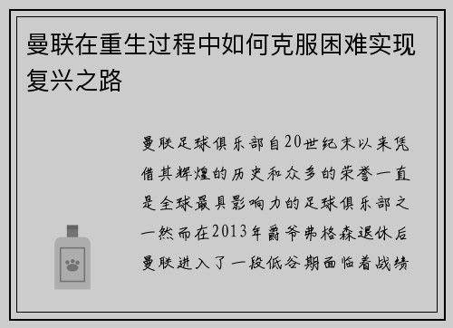 曼联在重生过程中如何克服困难实现复兴之路