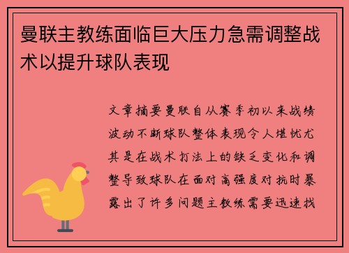 曼联主教练面临巨大压力急需调整战术以提升球队表现