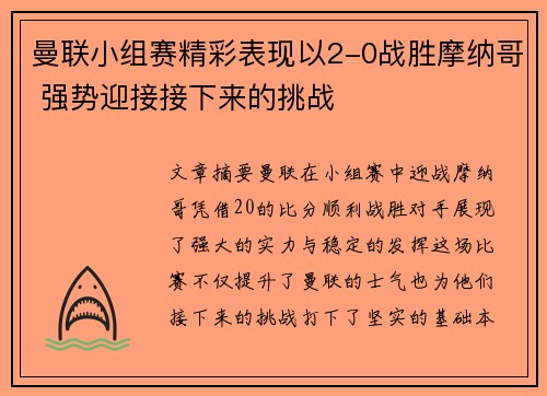 曼联小组赛精彩表现以2-0战胜摩纳哥 强势迎接接下来的挑战