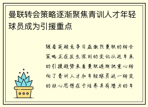 曼联转会策略逐渐聚焦青训人才年轻球员成为引援重点