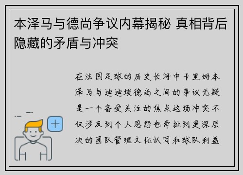 本泽马与德尚争议内幕揭秘 真相背后隐藏的矛盾与冲突