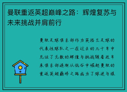 曼联重返英超巅峰之路：辉煌复苏与未来挑战并肩前行