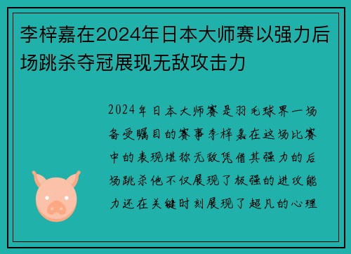 李梓嘉在2024年日本大师赛以强力后场跳杀夺冠展现无敌攻击力