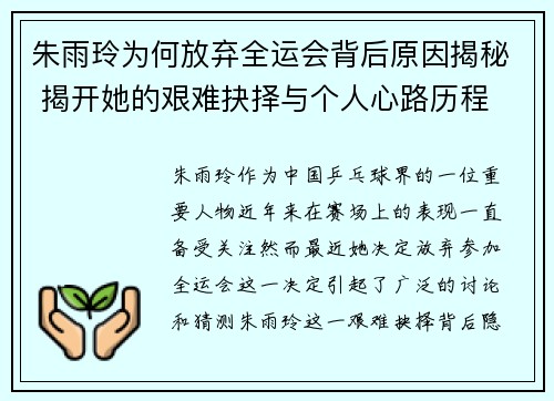 朱雨玲为何放弃全运会背后原因揭秘 揭开她的艰难抉择与个人心路历程