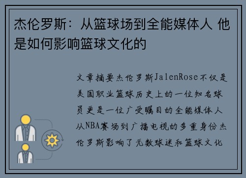 杰伦罗斯：从篮球场到全能媒体人 他是如何影响篮球文化的