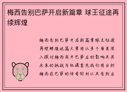 梅西告别巴萨开启新篇章 球王征途再续辉煌