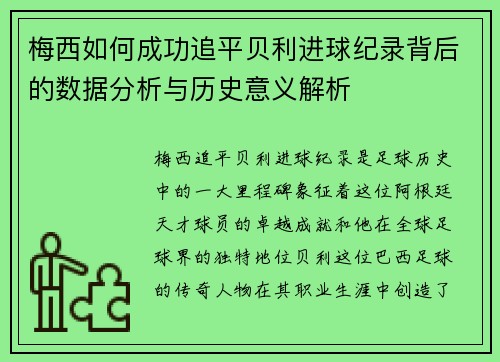 梅西如何成功追平贝利进球纪录背后的数据分析与历史意义解析 梅西如何成功追平贝利进球纪录背后的数据分析与历史意义解析
