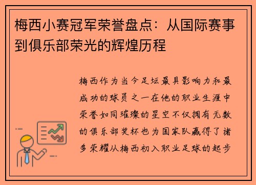 梅西小赛冠军荣誉盘点:从国际赛事到俱乐部荣光的辉煌历程 梅西小赛冠军荣誉盘点:从国际赛事到俱乐部荣光的辉煌历程