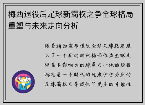 梅西退役后足球新霸权之争全球格局重塑与未来走向分析 梅西退役后足球新霸权之争全球格局重塑与未来走向分析