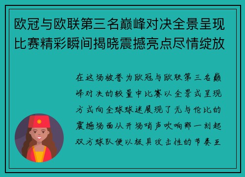 欧冠与欧联第三名巅峰对决全景呈现比赛精彩瞬间揭晓震撼亮点尽情绽放