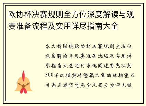 欧协杯决赛规则全方位深度解读与观赛准备流程及实用详尽指南大全 欧协杯决赛规则全方位深度解读与观赛准备流程及实用详尽指南大全