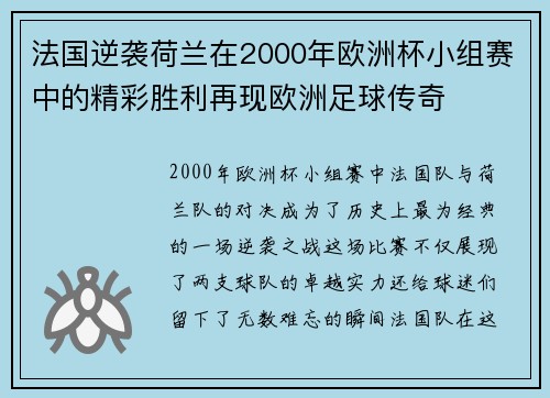 法国逆袭荷兰在2000年欧洲杯小组赛中的精彩胜利再现欧洲足球传奇 法国逆袭荷兰在2000年欧洲杯小组赛中的精彩胜利再现欧洲足球传奇