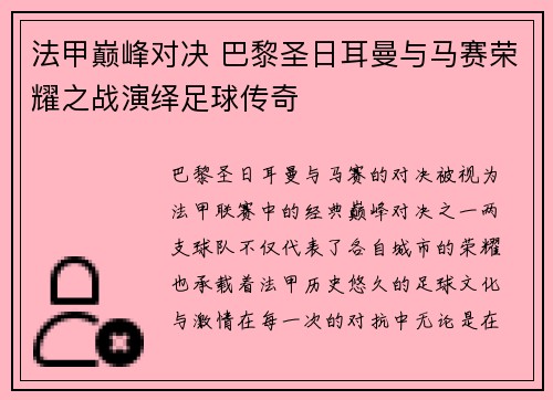 法甲巅峰对决 巴黎圣日耳曼与马赛荣耀之战演绎足球传奇 法甲巅峰对决 巴黎圣日耳曼与马赛荣耀之战演绎足球传奇