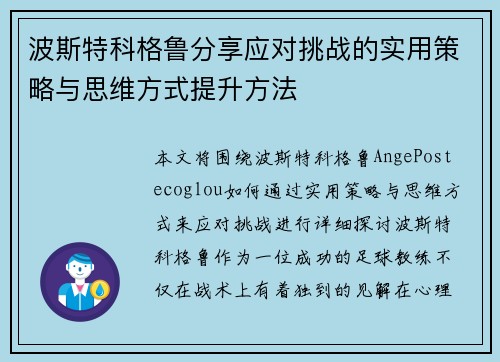 波斯特科格鲁分享应对挑战的实用策略与思维方式提升方法