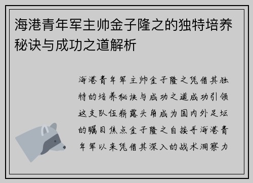 海港青年军主帅金子隆之的独特培养秘诀与成功之道解析 海港青年军主帅金子隆之的独特培养秘诀与成功之道解析