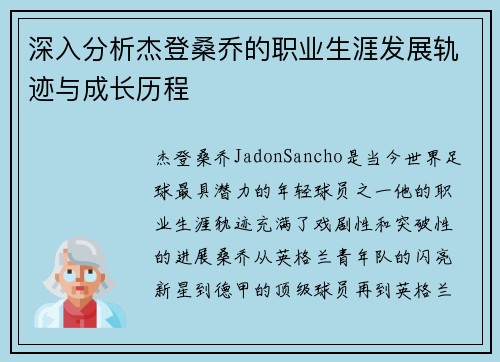 深入分析杰登桑乔的职业生涯发展轨迹与成长历程 深入分析杰登桑乔的职业生涯发展轨迹与成长历程