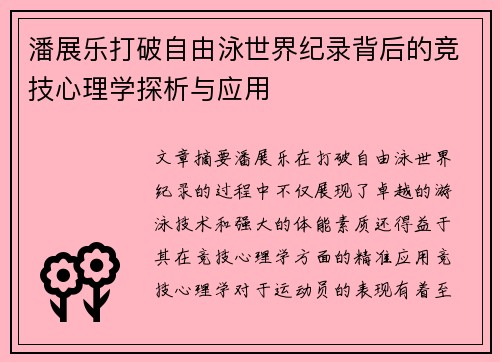 潘展乐打破自由泳世界纪录背后的竞技心理学探析与应用 潘展乐打破自由泳世界纪录背后的竞技心理学探析与应用