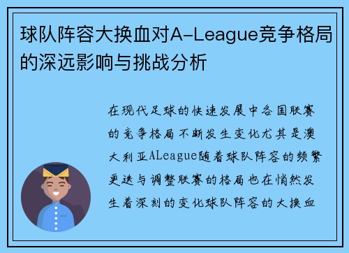 球队阵容大换血对A-League竞争格局的深远影响与挑战分析 球队阵容大换血对A-League竞争格局的深远影响与挑战分析