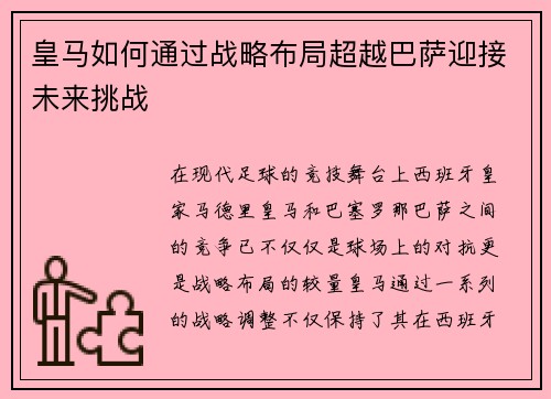 皇马如何通过战略布局超越巴萨迎接未来挑战