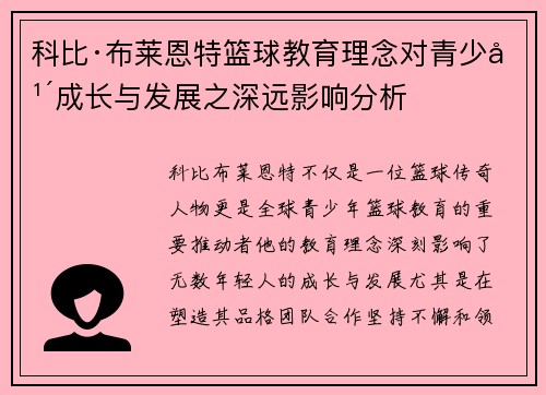 科比·布莱恩特篮球教育理念对青少年成长与发展之深远影响分析 科比·布莱恩特篮球教育理念对青少年成长与发展之深远影响分析