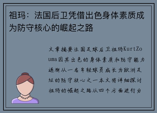 祖玛:法国后卫凭借出色身体素质成为防守核心的崛起之路 祖玛:法国后卫凭借出色身体素质成为防守核心的崛起之路