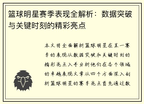 篮球明星赛季表现全解析:数据突破与关键时刻的精彩亮点 篮球明星赛季表现全解析:数据突破与关键时刻的精彩亮点