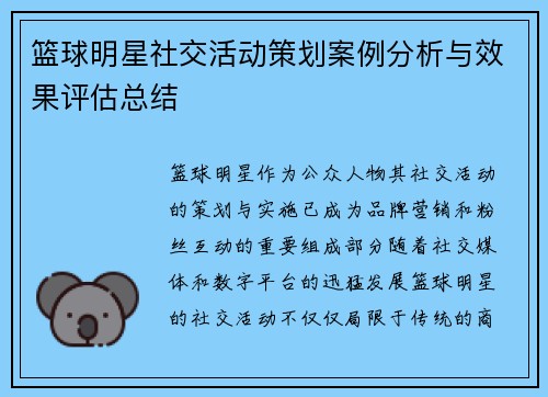 篮球明星社交活动策划案例分析与效果评估总结