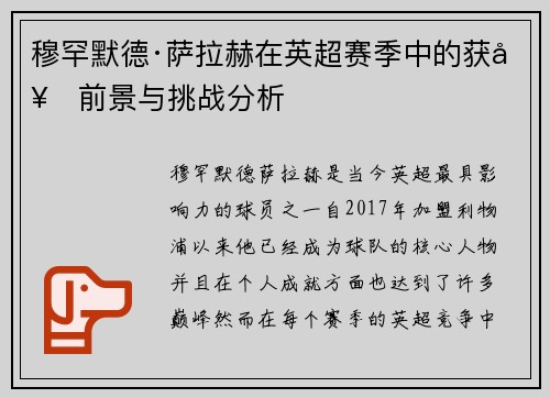 穆罕默德·萨拉赫在英超赛季中的获奖前景与挑战分析 穆罕默德·萨拉赫在英超赛季中的获奖前景与挑战分析