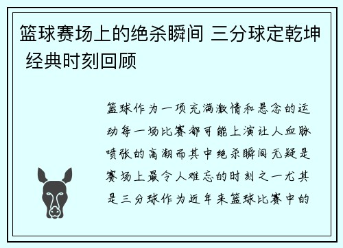 篮球赛场上的绝杀瞬间 三分球定乾坤 经典时刻回顾 篮球赛场上的绝杀瞬间 三分球定乾坤 经典时刻回顾