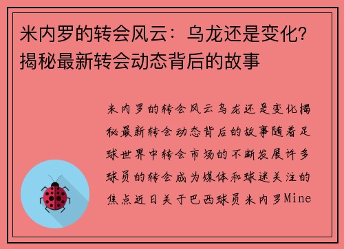 米内罗的转会风云:乌龙还是变化?揭秘最新转会动态背后的故事 米内罗的转会风云:乌龙还是变化?揭秘最新转会动态背后的故事