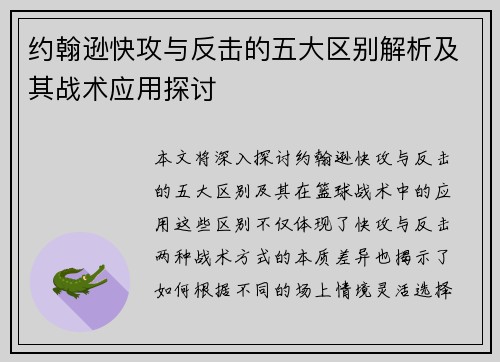 约翰逊快攻与反击的五大区别解析及其战术应用探讨 约翰逊快攻与反击的五大区别解析及其战术应用探讨