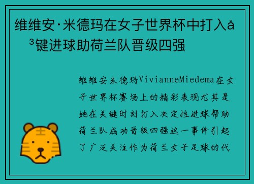 维维安·米德玛在女子世界杯中打入关键进球助荷兰队晋级四强 维维安·米德玛在女子世界杯中打入关键进球助荷兰队晋级四强