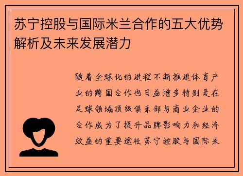 苏宁控股与国际米兰合作的五大优势解析及未来发展潜力 苏宁控股与国际米兰合作的五大优势解析及未来发展潜力